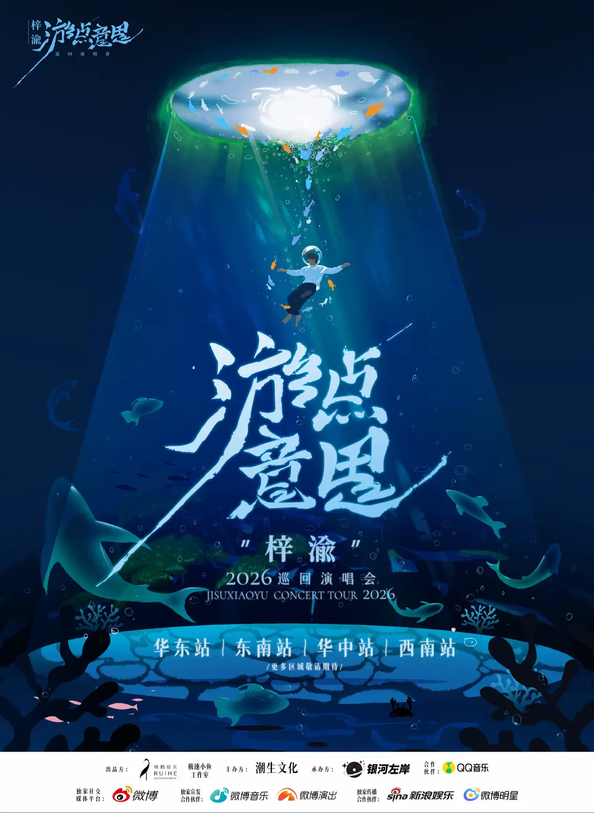 #Ziyu “A Touch of Fun in the Journey” 2026 Tour Announcement# Once a solitary fish swimming alone, gathering the strength to leap above the waves beneath the moonlight. Until one rising-tide moment, it heard the call of millions of blooming waves from afar. So he decided to begin this voyage of “swimming,” dancing with the tides in the rhythm of deep blue, letting music drift into an endless ocean— every frame a flowing movement, every mile an echo of surprise. This time, @ziyu0706 _ invites you to dive into the deep blue together and “swim” with a little meaning! East China｜South China｜Central China｜Southwest China Four tour stops unlocking soon— #Ziyu2026Tour “A Touch of Fun in the Journey”# More updates coming soon! @ZiYuOfficialFanclub  #speedylittlefish #梓渝 #ziyu 