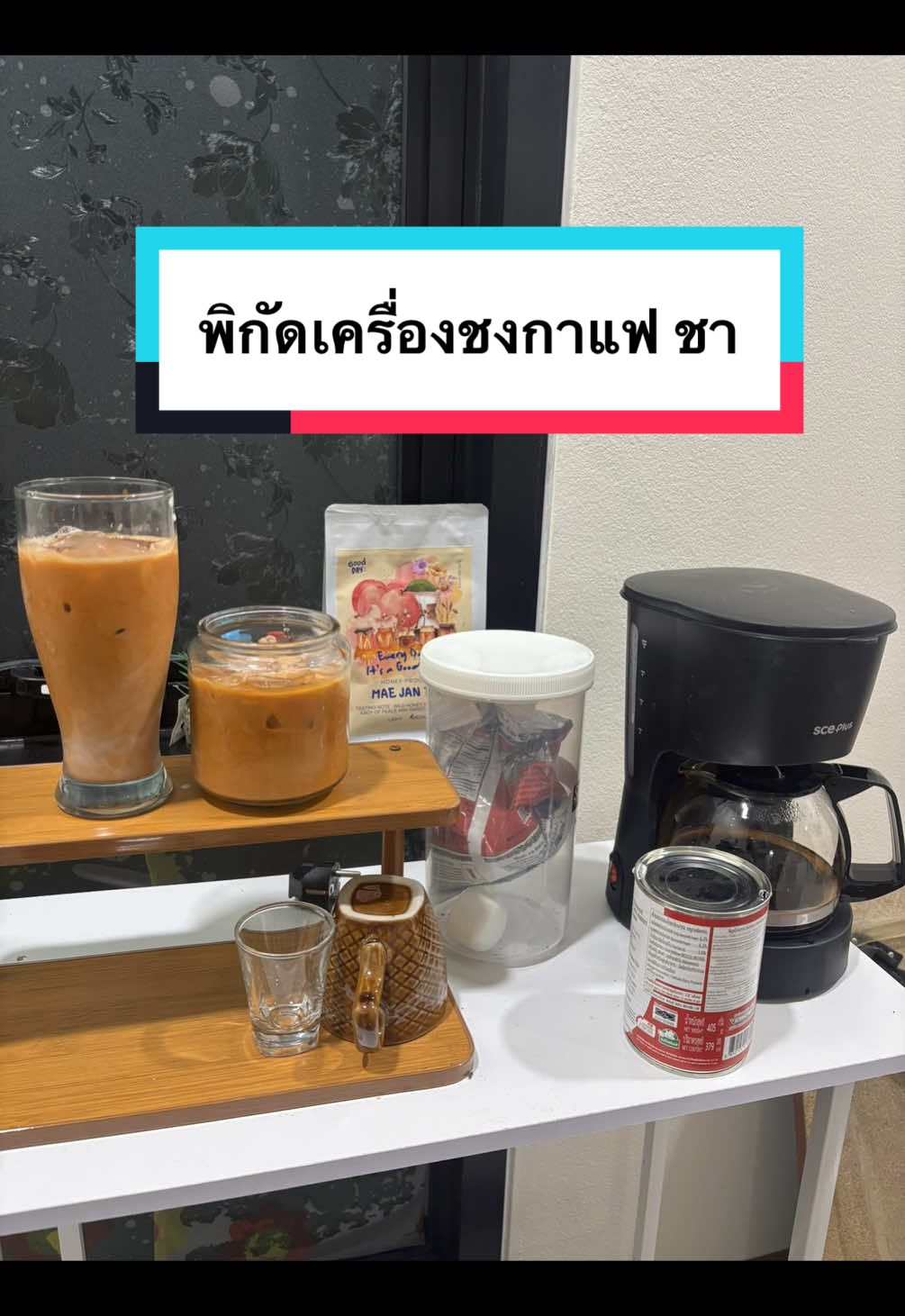 ทำชาไทย กาแฟ ดื่มเองง่ายๆ #sceplus #เครื่องชงกาแฟ #กาแฟ #ชาไทย #ฟีดดดシ 