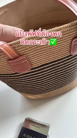 ปกปิด บางเบา กันน้ำ#แป้งออร่าริช 