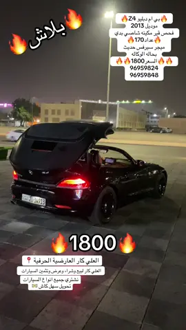 #العلي_كار #الشعب_الصيني_ماله_حل😂😂 #سيارات_مستعمله #الكويت #للبيع #اكسبلورexplore #ترند #الغانم #بي 