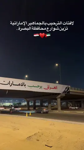 العراق يرحب بالامارات حيكم عيال زايد #الامارات_العربية_المتحده🇦🇪 #العراق #r_rpa #منوعات_عراقيه #البصرة 