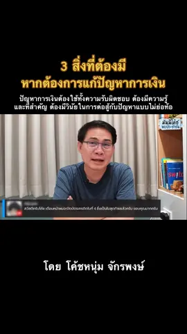 #โค้ชหนุ่ม #โค้ชหนุ่มจักรพงษ์ #moneycoach #การเงิน #พัฒนาตัวเอง 