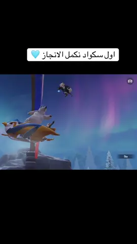 اول سكواد نكمل الانجاز #PUBGMOBILE #pubgmnextstarprogram #pubgm410 #PUBGMFROSTYFUNLAND 