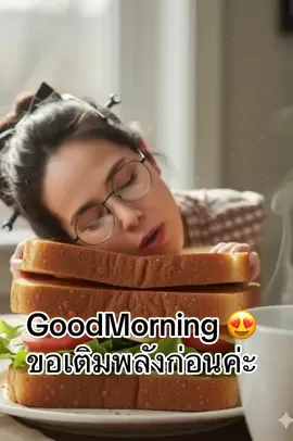 Good Morning😍ขอเติมพลังก่อนนะค่ะ🤣 วิธีทำ 1. เข้า gemini 2. วาง prompt👇 คำสั่ง ตัวจิ๋วกินแซนวิส👇 สร้างภาพตัวจิ๋วหัวตัว ใช้ใบหน้าจากภาพที่ให้มา สร้างภาพผู้หญิงหัวโตตัวจิ๋ว (big head) สวมแว่น ภาพสมจริงแบบ realistic ไม่ใช่การ์ตูน โฟกัสที่ใบหน้า ใส่ชุดนอนผ้าซาตินสีขาวขอบดำ มัดผมรวบๆไม่เรียบ ผูกโบว์ ติดกิ๊บ เอียงๆเธอนอนคว่ำอยู่ตรงกลางขนมปัง 2 แผ่น ขนาดใหญ่เวอร์มาก มีใส้แซนวิส มีผักเล็กน้อยบนจานอาหารเช้า เธอดันขนมปังเผยอขึ้น เพื่อให้หน้าผู้หญิงโผล่มา มีผักในใส้แซนวิชด้วย บรรยากาศ โต๊ะ กินข้าว ในตอนเช้า ภาพ สมจริง ระดับ ภาพถ่าย, แสง จริง, คนจริง, ไม่ใช่ ภาพวาด, ไม่ใช่ การ์ตูน,  อัตราภาพ 9:16 3. สร้างวีดีโอ Meta AI #goodmorning #gemini #prompt #สร้างภาพจากai #แม่หญิงยุค5gชอบงานบ้าน  @แม่หญิงยุค5Gชอบงานบ้าน  @แม่หญิงยุค5Gชอบงานบ้าน  @แม่หญิงยุค5Gชอบงานบ้าน 