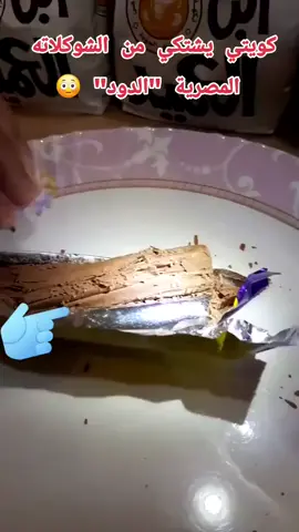 ‏🛑 هذي هي المنتجات المصرية ‏ كويتي 🇰🇼:   ‏اشترى  شوكلاته 
