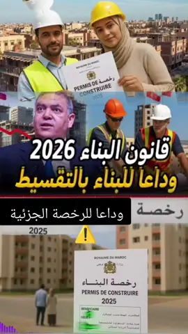 تسوية البنايات غير القانونية المغرب 2025، قانون التعمير الجديد، رخصة التسوية، آخر أجل | #تسوية_البنايات_المغرب​ #قانون_التعمير​ #المغرب_2025​ #الهدم​ #مايو_2025​ الوصف: يمر المشهد العمراني المغربي بمرحلة انتقالية حاسمة. يهدف هذا الفيديو إلى تحليل الفرصة القانونية الحالية لتسوية وضعية البنايات غير القانونية، والتي تمتد حتى مايو 2025. يمثل هذا الأجل، الذي تم تمديده بموجب المرسوم رقم 2.23.103، ضرورة إدارية تسبق مرحلة تشريعية أكثر تشدداً. تميز التمديد الحالي بميزة جوهرية، وهي إلغاء المادة 7 من المرسوم السابق (2.18.475)، مما يسمح بقبول طلبات التسوية حتى لو تم تحرير محضر مخالفة سابقاً بشأن البناية. إن عدم استغلال هذه النافذة الزمنية (حتى ماي 2025) قد يعرض الملاك لتفعيل مقتضيات القانون الزجري 66.12، والذي يخول للقضاء إصدار أحكام صارمة تشمل الغرامات أو العقوبات السالبة للحرية، والأهم من ذلك، الجزئي أو الكلي بالهدم للمخالفة. بعد مايو 2025، تستعد المملكة لتطبيق نظام جديد صارم بحلول عام 2026، يشمل الإلغاء الجذري لمفهوم البناء بالتقسيط والتركيز على البناء الكامل المطابق 100% للتصميم المرخص، والتشديد غير المسبوق على المسؤولية المدنية والجنائية للمهندس المعماري. يُعد فشل التسوية قبل 2025 تحديًا إداريًا وتنفيذيًا كبيرًا، كما يمنع البناية من الدخول في دائرة التداول العقاري أو التحفيظ النهائي. نناقش أيضًا الحالات الأربع للرفض القاطع لطلب التسوية، مثل التعدي على الأملاك العمومية أو عدم استيفاء شروط السلامة الإنشائية.  آخر إنذار! مايو 2025: الفرصة الذهبية لتسوية بنايتك قبل قانون 2026 الصارم الذي يقلب الموازين!. خطر الهدم ينتظر المماطلين! ماذا سيحدث للمخالفات غير المسواة بعد نهاية الأجل القانوني؟.  خبر عاجل: مرسوم 2.23.103 يلغي شرط محضر المخالفة! هل يمكنني الآن تسوية بناء قديم تم تحرير محضر بشأنه؟.  4 