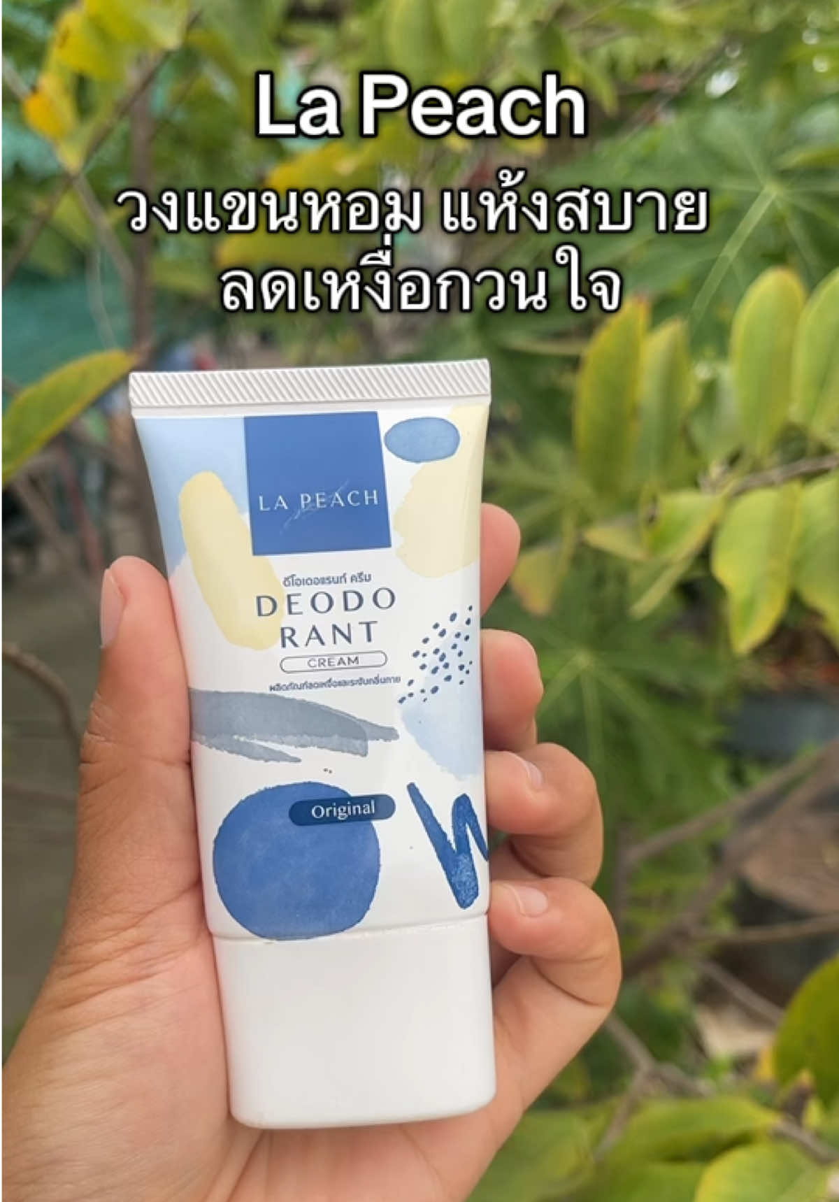 ใครมีกลิ่นตัว รักแร้ดำคล้ำ มีเหงือใต้วงแขน ลองลาพีช ช่วยได้ #รักแร้ดำ #กลิ่นตัว #เหงื่อออก #ลาพีชครีมทารักแร้ #เจ้ฝนบอกพิกัด @เจ้ฝนบอกพิกัดของดี  @เจ้ฝนบอกพิกัดของดี  @เจ้ฝนบอกพิกัดของดี 