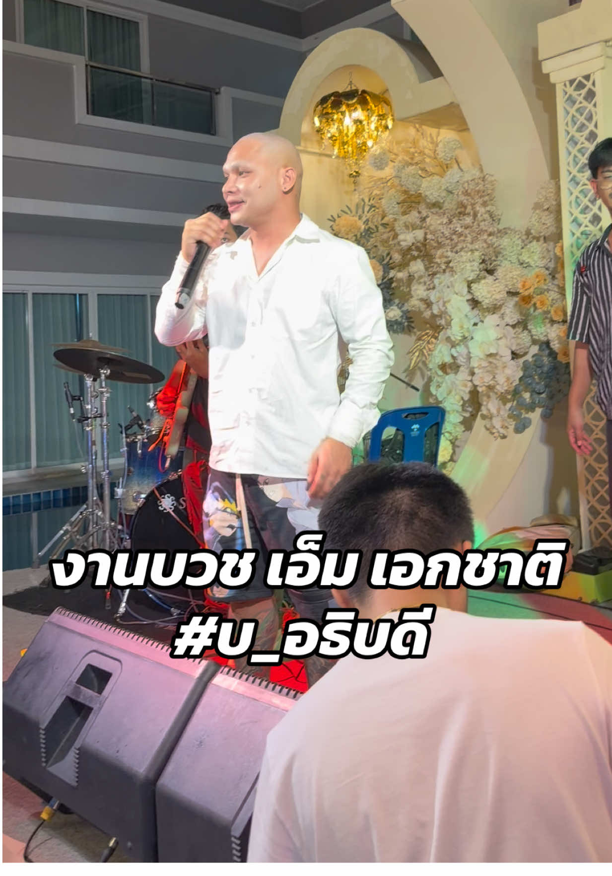 งานบวช เอ็ม เอกชาติ #บ_อธิบดี 