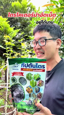 ไตรโคเดอร์มาอัดเม็ด อยู่ได้เป็นเดือน กัปตันไตร #ไตรโคเดอร์มาอัดเม็ด #ไตรโคเดอร์ม่า #กัปตันไตรโค #ของดีบอกต่อ  