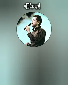 #မကြင်နာသူသို့▶ဂရေဟမ် #fyp #music #lyrics #Zayar5205 