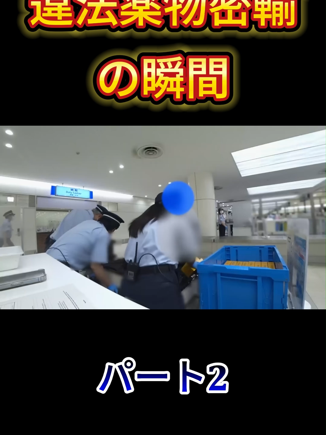 カメラが撮った！違法薬物密輸の瞬間  - パート2 #X-factJP #密輸 #違法 #摘発 #税関 #捜査 #現場 #検査 #追跡 #没収 #発見 #viral #fyp #trending