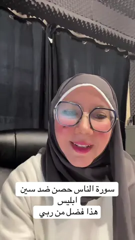 سورة الناس الحصن المنيع #المغرب🇲🇦تونس🇹🇳الجزائر🇩🇿 #جزائر #مصر_السعوديه_العراق_فلسطين #سوريا_تركيا_العراق_السعودية_الكويت #شعب_الصيني_ماله_حل😂😂 