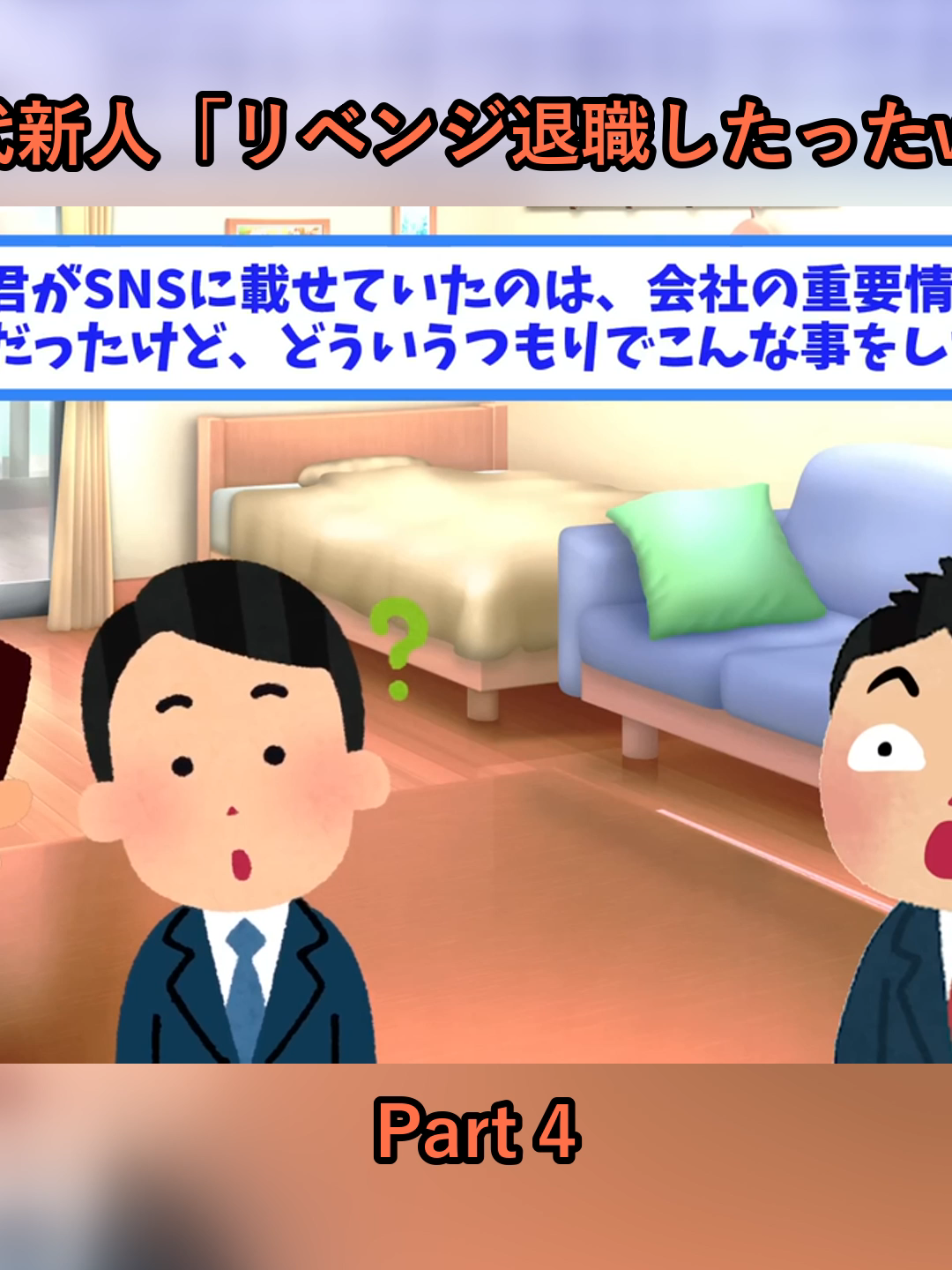 繁忙期に機密情報を流して退職するZ世代新人「リベンジ退職したったw」→敢えて怒らずに放置し続けた結果w_p4