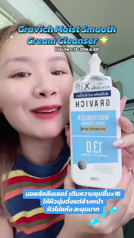 คลีนเซอร์ ไอเท็มล้างหน้าตัวนี้ผิวนุ่มมาก🥰 Gravich Moist Smooth Cream Cleanser มอยส์คลีนเซอร์ เติมความชุมชื้นx16 ให้ผิวนุ่มตั้งแต่ล้างหน้า ผิวไม่แห้ง ละมุนมาก✨ #gravich  #กราวิช  #gravichmoistsmootcreamcleanser #ล้างหน้า #สินค้าปังดันยอดขาย 