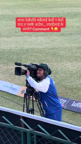 चाचा देखेपछि सबैलाई केही न केही याद त पक्कै आउँछ… तपाईंलाई के आयो? Comment 👇😂 #npl #cricketassociationofnepal #npls2 #tucricketground 