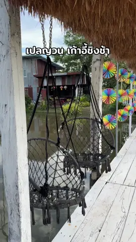 #เปลญวน #เก้าอี้ชิงช้า #รีวิวของดีบอกต่อ #ฟีดดดシ #เปล 