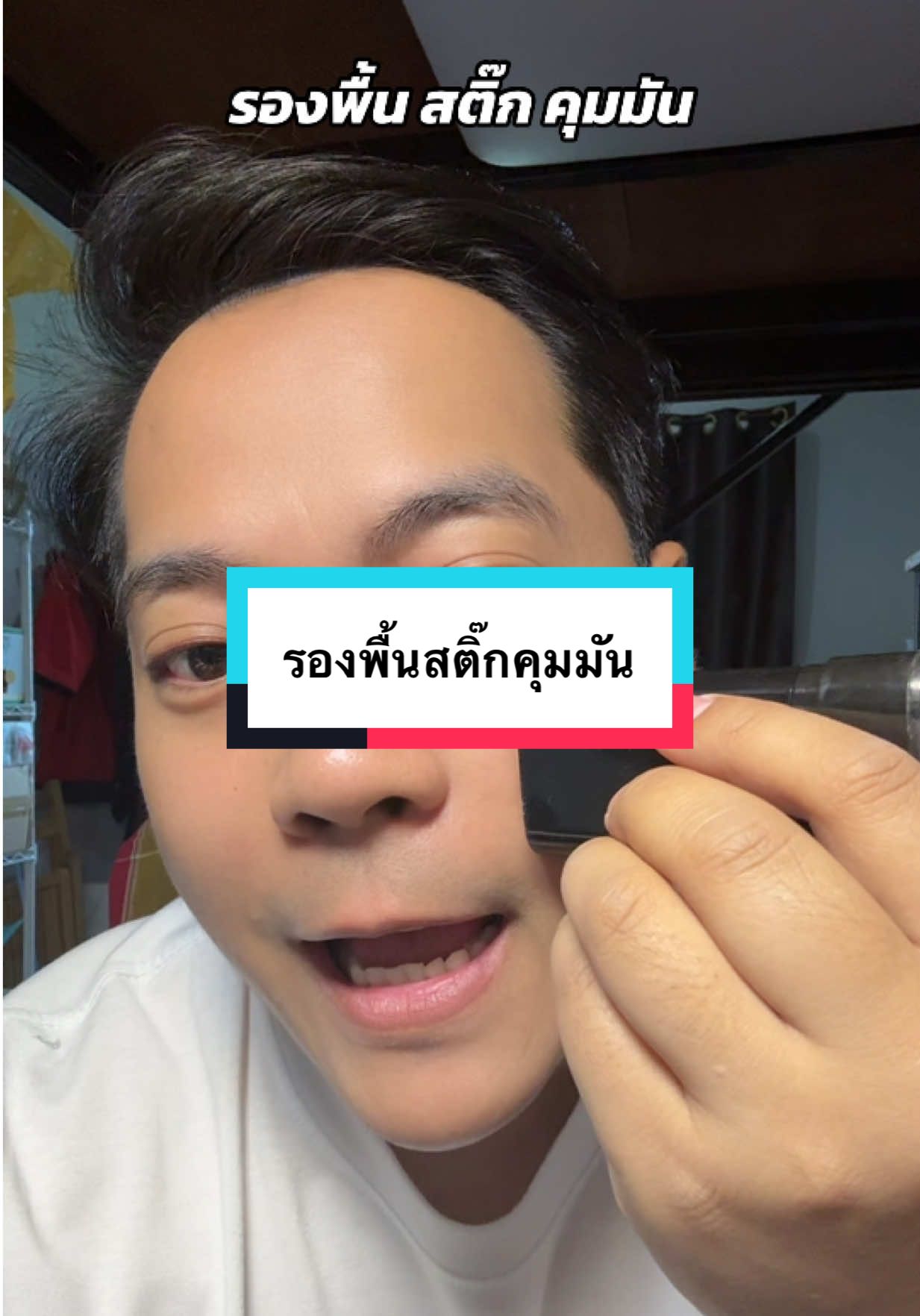 รองพื้นหน้าเนียน คุมมันได้ #รองพื้น #รองพื้นคุมมัน #รองพื้นเนื้อแมตต์ #รองพื้นกันน้ํา #รองพื้นติดทน 