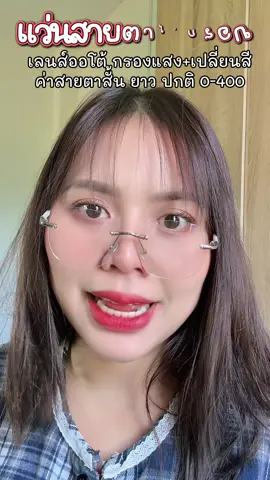 ออกแดดจะเปลี่ยนสีทันที #แว่นไร้กรอบ #แว่นสายตาสั้น #แว่นสายตายาว #แว่นเลนส์ออโต้ออกแดดเปลี่ยนสี👍🏻 #แว่นกรองแสง  @Warunee4  @Warunee4 