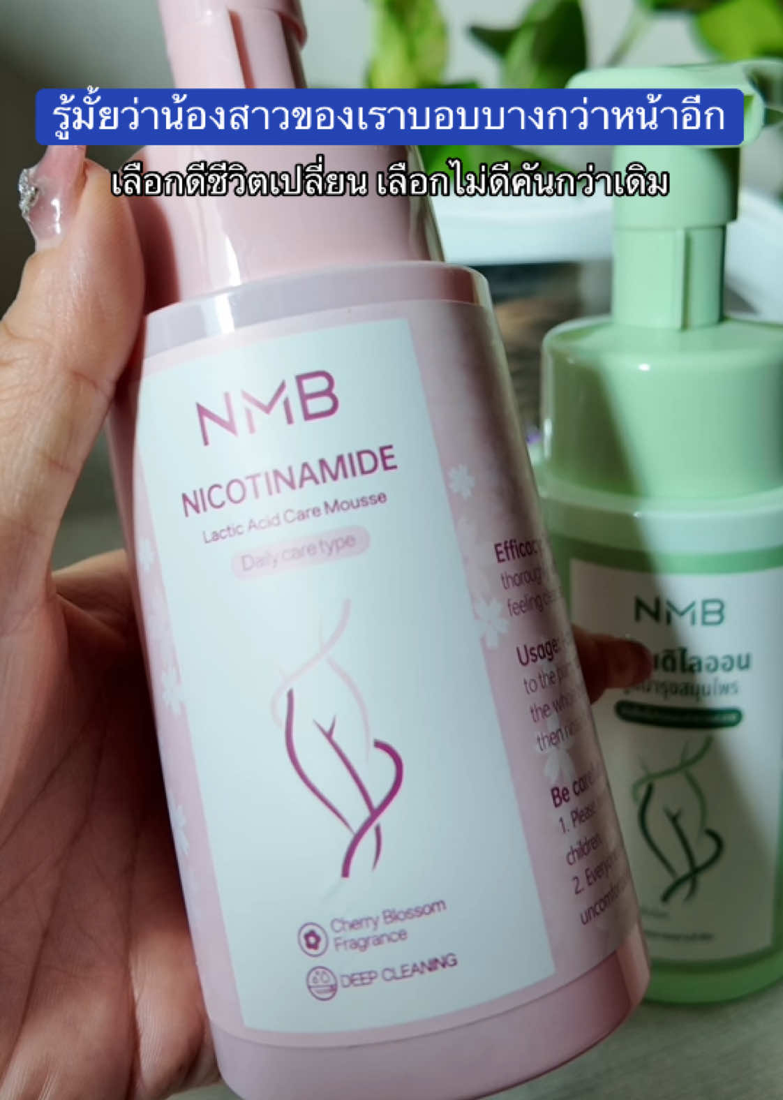 ตอบกลับ @ศักดิ์ศรี บุญโม๊ะ น้องสาวบอบบางกว่าผิวหน้า เลือกดีชีวิตเปลี่ยน #มูสทําความสะอาดจุดซ่อนเร้น #จุดซ่อนเร้นสะอาดหอมมั่นใจ #มีมี่มารีวิว🌷 #ผู้หญิงรักตัวเอง 