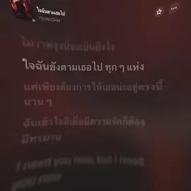 ใจฉันตามเธอไป #เธรดเพลง #เนื้อเพลง #fyp 