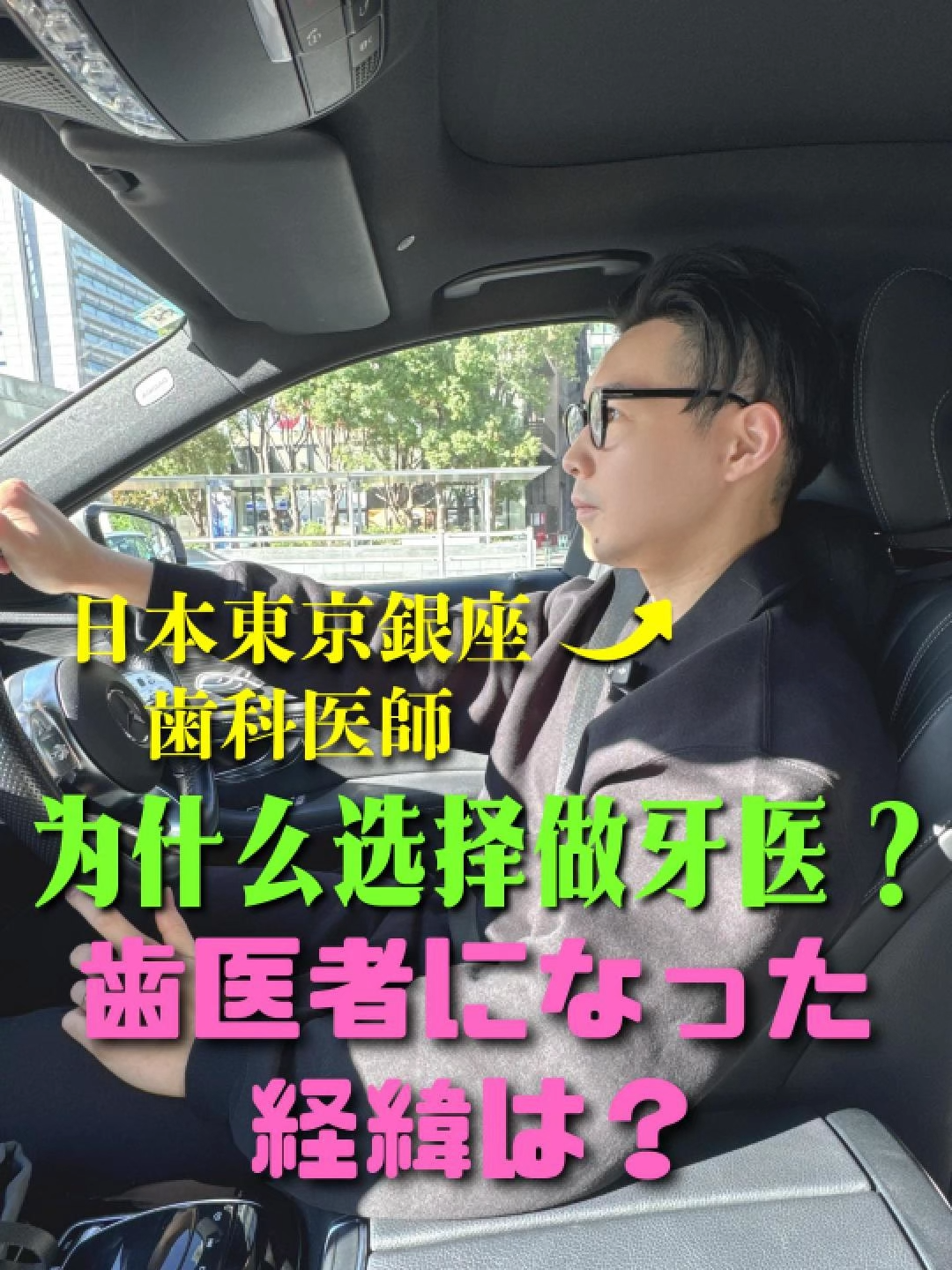 东京银座牙科老板当初为什么选择做牙医？　東京・銀座の歯科院長は、なぜ歯科医を選んだのか？ 📍 診療所情報：銀座ONE歯科・矯正歯科 🏢 住所：東京都中央区銀座2-11-2 Ginza 2112ビル11階 🚉 アクセス：銀座一丁目駅 徒歩2分 ／ 銀座駅 徒歩7分 🗓️ オンライン予約：https://reservation.stransa.co.jp/837f35ac654c81871933f518c55bdf23 🌐 公式サイト：www.ginza-onedental.com　　 #dentist　#ginzaonedentalclinic　#Vlog  #銀座ONE歯科　#tokyodentist #tokyoenglishspeakingdentist #implant   #种植牙 #日本中文牙科 #东京中文牙科 #东京牙科 #歯科医師 #矯正歯科 #審美歯科 #インプラント  #歯医者