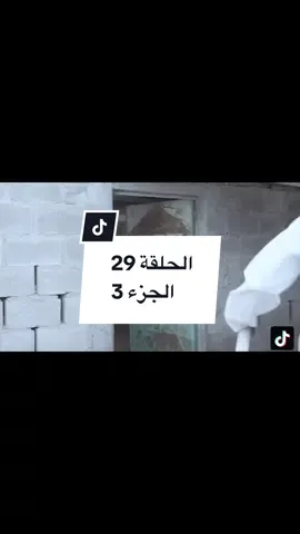 الحلقة 29 الجزء 3