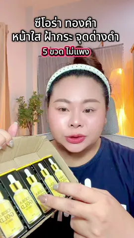 #ป้ายยาtiktok  #หน้าใส  #ซิโอร่าเซรั่ม  #ฝ้ากระ 