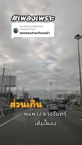 ตอบกลับ @sombat123333 #ลูกทุ่งเพลงเพราะ #ส่วนเกิน #พุ่มพวงดวงจันทร์ #เพลงเพราะโดนใจ #เพลงเพราะ 