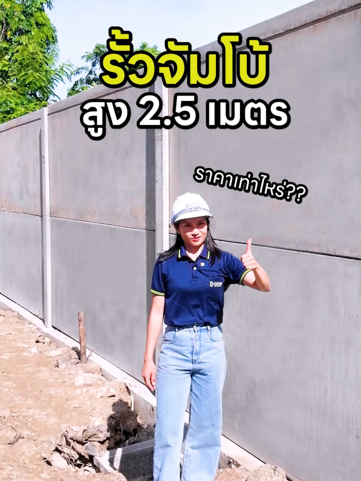 DCON On Site EP.58 : รั้วจัมโบ้สูง 2.5 เมตร ราคาเท่าไหร่? . #รั้วสำเร็จ #เสาเข็ม #เสาเข็มไอ #เสาเข็มเหลี่ยม #วัสดุก่อสร้าง #hollowcore #รั้วคาวบอย #เสาเข็มหกเหลี่ยมกลวง #precast #อิฐมวลเบา #อิฐมวลเบาclc #แผ่นพื้นลอนเหลี่ยม #เสาเข็มสําเร็จรูป #แผ่นพื้นท้องเรียบ #แผ่นพื้นสําเร็จรูป #แผ่นพื้น #เสารั้ว #เสาเข็มราคาโรงงาน #ฟุตติ้ง #ข้อดีแผ่นพื้น #แผ่นพื้นสําเร็จรูปราคา #รั้วสำเร็จรูปDCON #หมู่บ้านจัดสรร #รั้วโครงการ #รั้วจัมโบ้DCON #ผู้รับเหมา #รั้วสําเร็จรูป