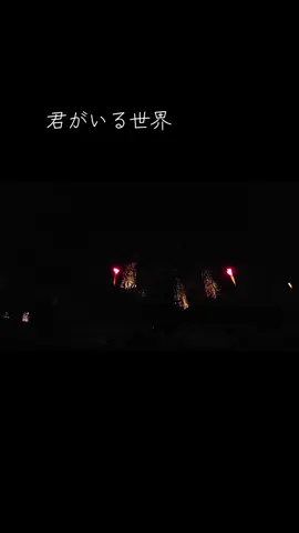 かいとに負けないくらい泣いたわ #KingandPrince #kpとうちあげ花火2025 