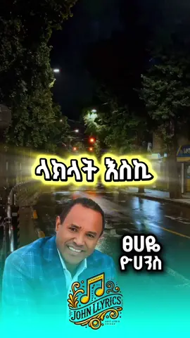#አንቺንአንቺንብሎ #ፀሀዬ_ዮሀንስ #lyrics_songs #like 