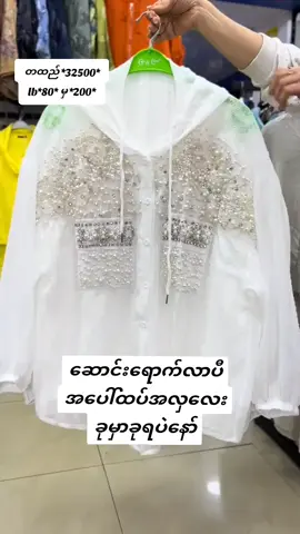 #myanmartiktok🇲🇲🇲🇲 #ဆက်သွယ်မှာယူလိုပါကviber09989847309ဆက်သွယ်ပေးပါရှင့်။ #foryoupage #girlsstylefashion #ရောက်စမ်းfyp 