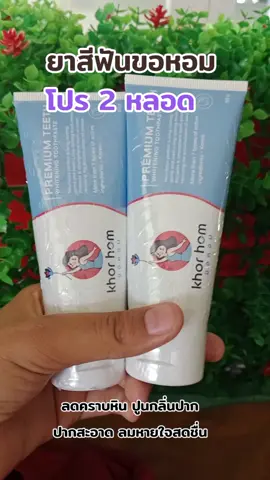 #ยาสีฟัน #ยาสีฟันขอหอม #รีวิวบิวตี้ #ดันขึ้นฟีดที #สินค้าดังปังชัวร์ 