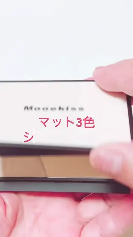 #TIKTOKSHOP#無料サンプル#Mooekiss#モーキス 💞┈┈┈┈┈┈ 3色どれもいいね　⭐️ハイライトとしてもくすみ隠しにも❣️ ⭐️シェービング　ウォームグレーブラウンも濃くなくっていいね❣️