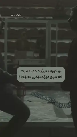 تۆ هیچ گۆرانیبیژیک دەناسیت کە دوژمنی نەبیت بەلی موعین🥹❤️ پیشکەشتان بیت❤️ #شازادە_موعین #موعین_ئەسفەھانی #moeinmusic #موعین_دەنگێکی_هەمیشە_زیندوو🎵 #موعینەکەم 