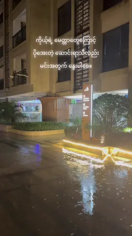 အဲဒီ ကဗျာစာသားလေး တွေ့ပြီး သဘေဘာကျလို့ တင်မလို့ပါဆို အဲဒီမှာ မိုးတွေပါရွာပြီး ရေတွေပါတက်နေလို့ အခုမှပဲတင်ရတော့တယ်😄😄