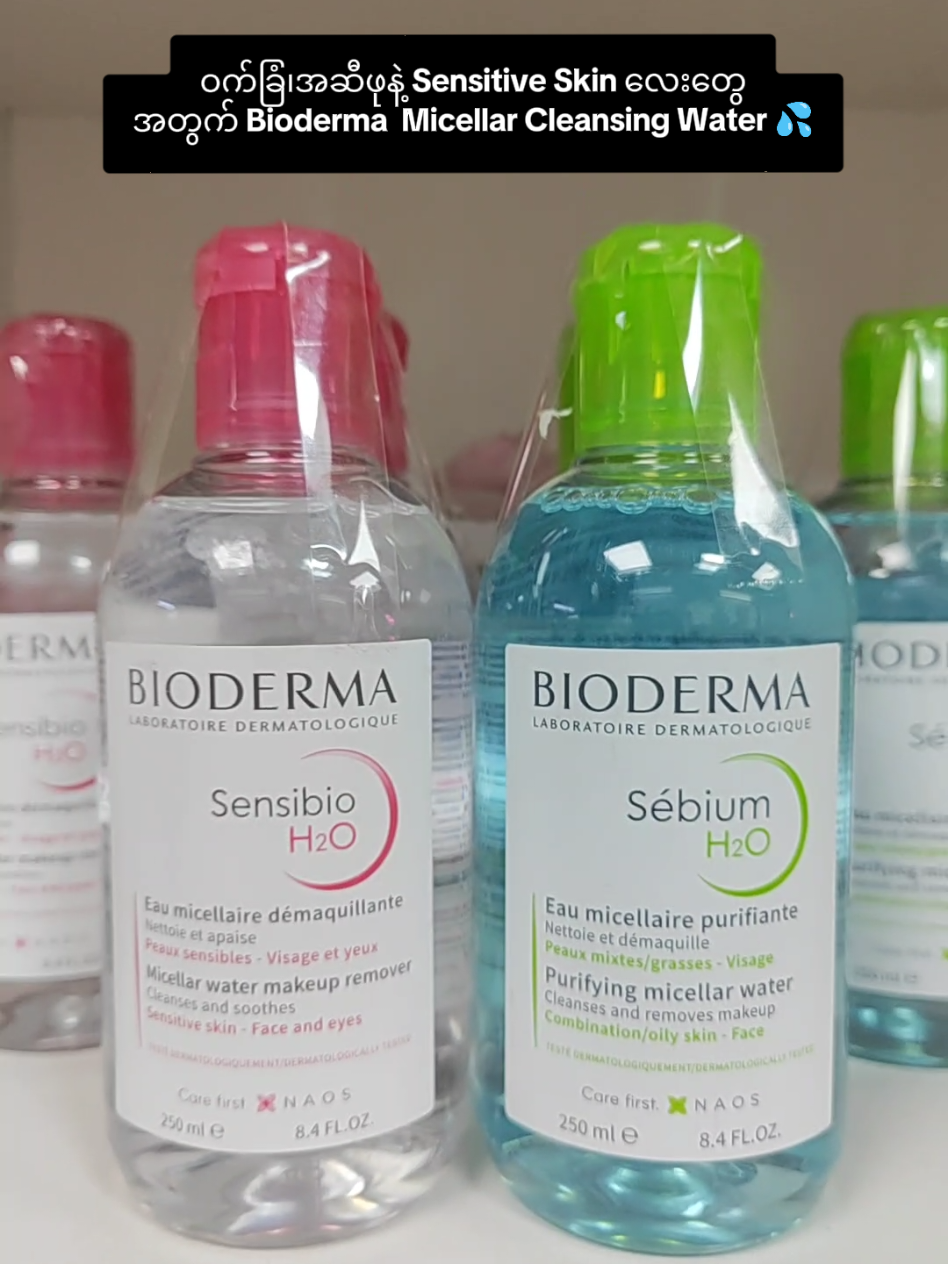 ဝက်ခြံ၊အဆီဖုနဲ့ Sensitive Skin လေးတွေအတွက် Bioderma  Micellar Cleansing Water လေး😍 #bioderma #fyp  #biodermacleansingwater #nyeinbeautyboutique 