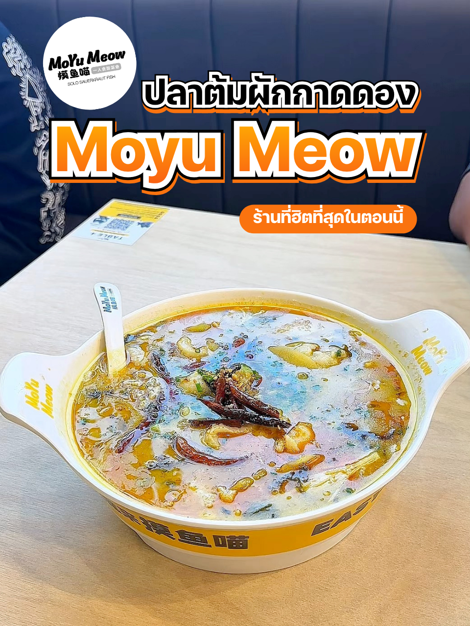 🔥 ร้านที่มาแรงสุดๆ ของความอร่อยสไตล์เสฉวน! ใครยังไม่เคยลอง “MoYu Meow” ต้องมาโดน! 🐱 . ปลาต้มผักกาดดองรสเผ็ด ชา ถึงใจ เลือกได้ทั้งปลาดอลลี่หรือปลากะพง เดือดกลิ่นหอมพริกมากเวอร์~ ทีเด็ดอีกอย่างคือ “ไส้กรอกย่างหม่าล่า” ย่างกรอบคลุกผงแน่น แค่ 59.- เท่านั้น! . 💸 เพิ่ม 69.- รีฟิลเครื่องดื่ม สลัชชี่ ไอศกรีมซอฟต์เสิร์ฟ ได้ไม่อั้น 📍 ที่ MoYu Meow ทุกสาขา #MoYuMeow #ชอบรีวิว #ปลาต้มผักกาดดองแบบจีน