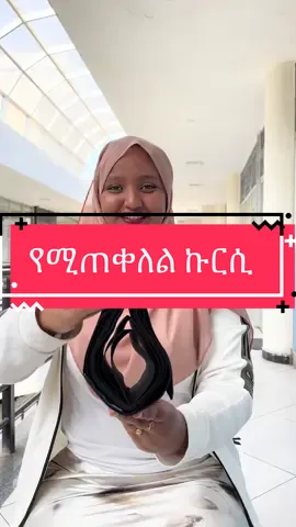 የሚጠቀለል ኩርሲ #ethiopian_tik_tok #fyp #viral #mtshopping #mtmart 