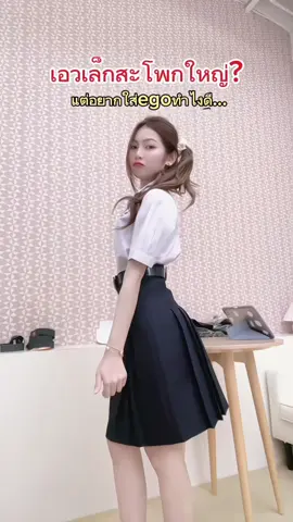 เผื่อไซซ์ก็จะประมาณนี้น้าา#กระโปรงตราอีโก้ #ego_skirt #กระโปรงทรงแคบ #กระโปรงนักเรียนทรงแคบ 