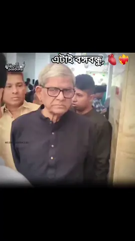 সবাই তো আর বঙ্গবন্ধু হয়না 🤍 ফখরুল সাহেব, এক সময় ক্যামেরার সামনে আপনি নিজেই বলেছিলেন “তিনিতো (বঙ্গবন্ধু) আমাদের নেতা ছিলেন, তাই না?” সেই স্বীকারোক্তি আজও বাতাসে ভেসে থাকে। মুখে মানা আর মনে না মানার ফারাক মানুষ খুব সহজেই বুঝে যায়। যারা সত্যিই বঙ্গবন্ধুর আদর্শ অনুসরণ করে, তাদের ভেতর একটা বড় মনের আভা থাকে, একটা উদারতা থাকে, একটা সততার আলো থাকে। আপনার কথার ভঙ্গি, আপনার আচরণ কিছুর মধ্যেই সেই আলো ফুটে উঠলো না। আপনি নেতা বলেছিলেন শুধু ক্যামেরার ভয়ে, হৃদয়ের জায়গা থেকে নয়। আর সেই পার্থক্যটাই সবচেয়ে বেশি লাগে। বঙ্গবন্ধুকে নেতা মানা মানে চরিত্রে উদারতা আনা, সত্যের পথে দাঁড়ানো। আপনি যা দেখালেন তা সেই গুণের ছায়াও নয়, একটা অস্বীকারের চাপা দংশন। আর সেখানেই আপনার কথার আসল বিরোধ ধরা পড়েছে। --------------------- #মুজিবের_সৈনিক🥷🇧🇩 #জয়_বাংলা_জয়_বঙ্গবন্ধু🇧🇩 #বাংলাদেশ_আওয়ামী_লীগ #Bangladesh #viralvideo 