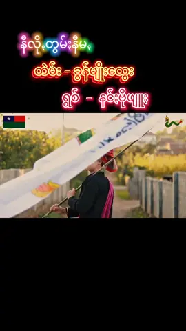 #နီလိုꩻတွမ်ႏနီမꩻ🐉🐲 #ခွန်မျိုးထွေး  #နင်ႏဗိုလ်ဖျူႏ🎤  #ငိမ်ꩻစွူရောင်းရျူႏယံထင်ႏထိုအွဉ်ဝင်ꩻသော့ꩻမဲးနဂါꩻယို