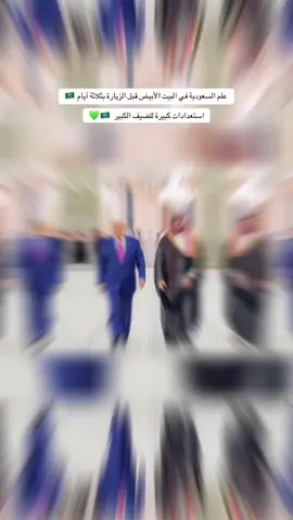 زياره سموسيدي الامير محمد بن سلمان وقائدنا الملهم  لامريكا واحتفال كبير بقدومه 🇸🇦💚💚💚