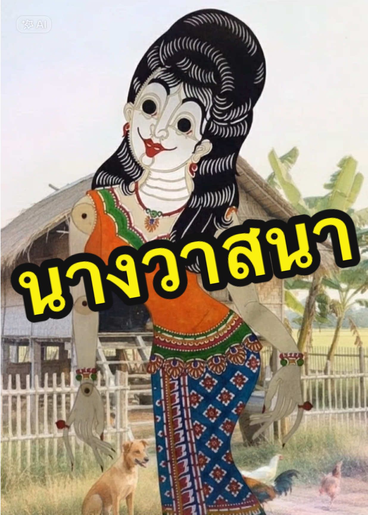 เรื่องราว นางวาสนา  ข้อมูลเนื้อเรื่องหาได้แค่นี้ครับ #Ai #หนังตะลุง #หนังตะลุงภาคใต้ 