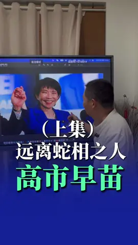 日本首相高市早苗，为何是蛇相？印证老祖宗智慧，相由心生。（上集）#高市早苗 #面相學 #道家智慧 #相由心生 #道家文化 