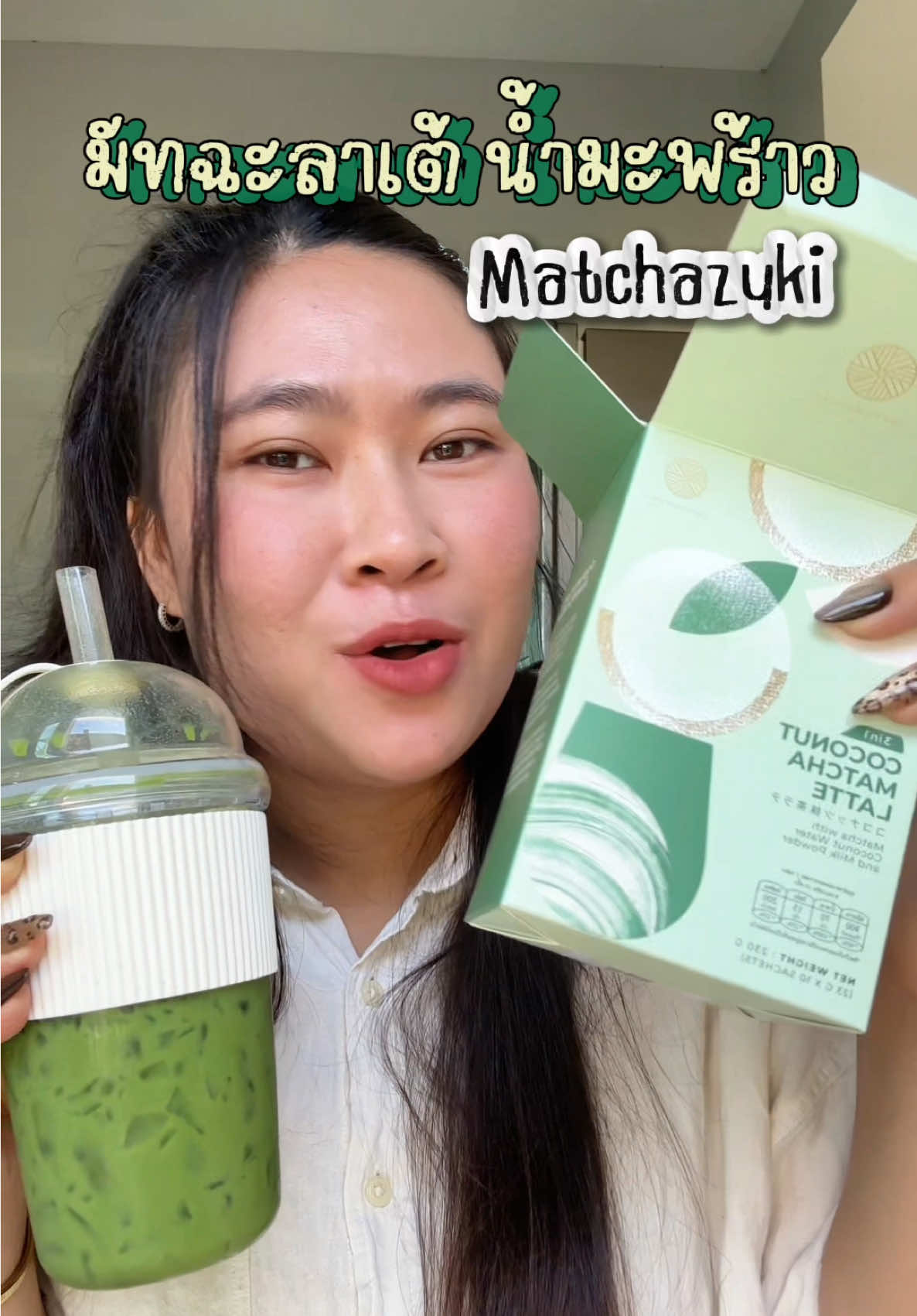 เติมน้ำแข็ง น้ำเปล่า จบๆ 🍵😍#matchazuki #matcha 