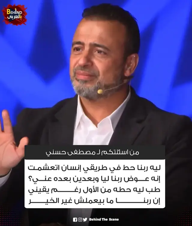 في سؤال جه لـ الداعية مصطفى حسني بيقول: ليه ربنا حط في طريقي إنسان اتعشمت إنه عوض ربنا ليا وبعدين بعده عني؟ طب ليه حطه من الأول رغم يقيني إن ربنا مابيعملش غير الخير  عشان البني ادمين رُسل في حياتنا، رُسل مش بمعنى رسول، يعني كل واحد معاه حاجه هيدهــــــالك ويمشي، او ياخد منك حاجــــه ويمشي، في واحد هيديلك قوة الاحتمال بأخلاقه الوحشه ف يقوي عضلات الصبر عندك ويمشي، واحد هيديك الكرم وانت كنت محتاج تبقى اكرم من كده ف يعلمك الكرم واحد تاني هيعلمك الأخلاص 