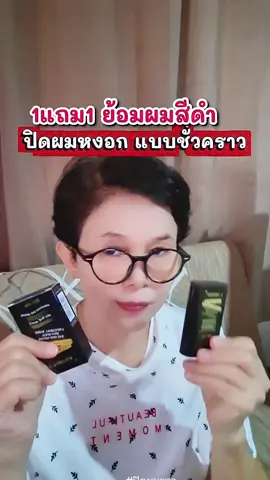 (1แถม1)ย้อมผมสีดำสีชั่วคราว #tiktokshop1111ลดอลังแห่งปี #ของมันต้องแชร์ #สีย้อมผม #ปิดผมหงอก #neeshop4289 