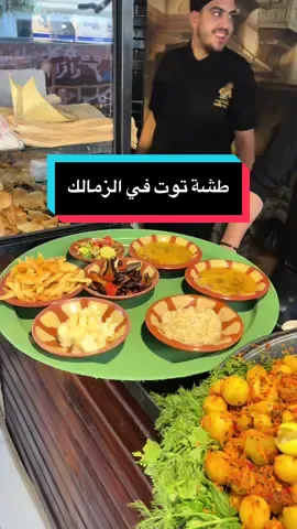 #مطعم طشة توت في #الزمالك - #القاهرة 