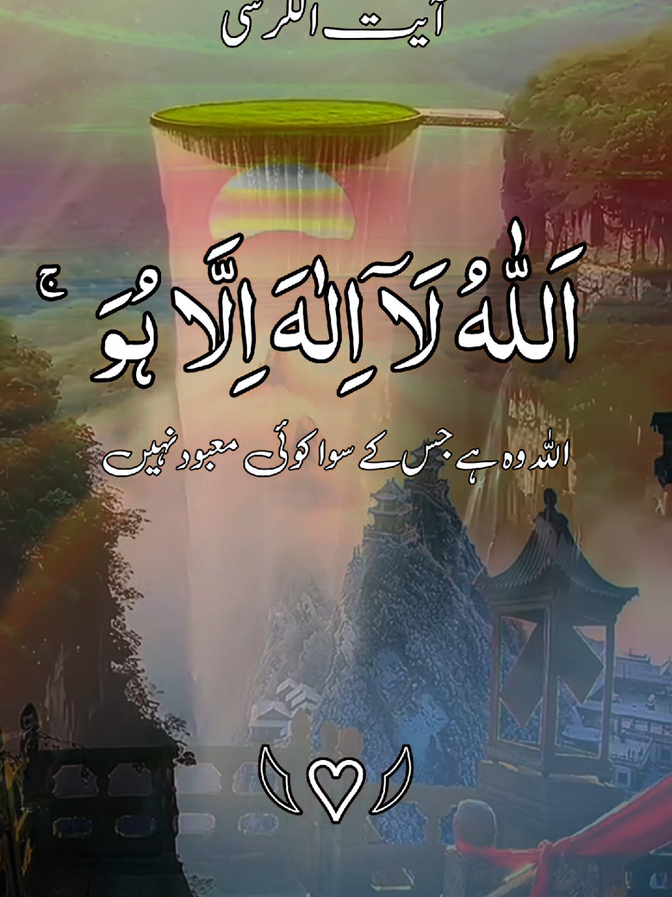 #🎧🌷🥀 ایت الکرسی 🥀🌷🎧  #🎧🎧🎧🎧🎧🎧🎤🎵🎶 #قران_كريم_ارح_سمعك_وقلبك #ارح_قلبك_المتعب_قليلاً🤍💫 #راحة_البال_وهدوء_النفس🥀🖤 #راحة_نفسية_للقلب🤲📿💕 #قران_كريم_ارح_سمعك_وقلبك♡ #foruyou #growmyaccount #growmyaccount✅♥️♥️♥️ #foryoupage❤️❤️ #🌷🌹🥀 #foru #viral #viralvideos @TikTok @tiktok creators @TiktokPakistanOfficial @TikTok for Business @TikTok Tips #راحة_نفسية@TikTok @TikTok UK @TikTok Trends @TikTok LIVE @TikTok Bangladesh 